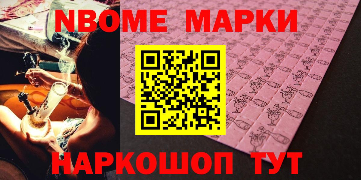 Марки NBOMe 1,8мг Наро-Фоминск